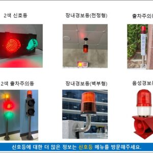 2색 출차주의등- 자립형